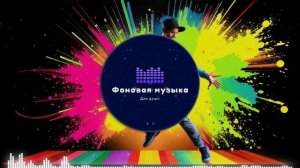 Фоновая музыка - Hip Hop / Хип Хоп 22