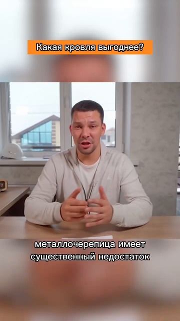 Металлочерепица или гибкая черепица , что лучше? / Сравним кровли #shorts