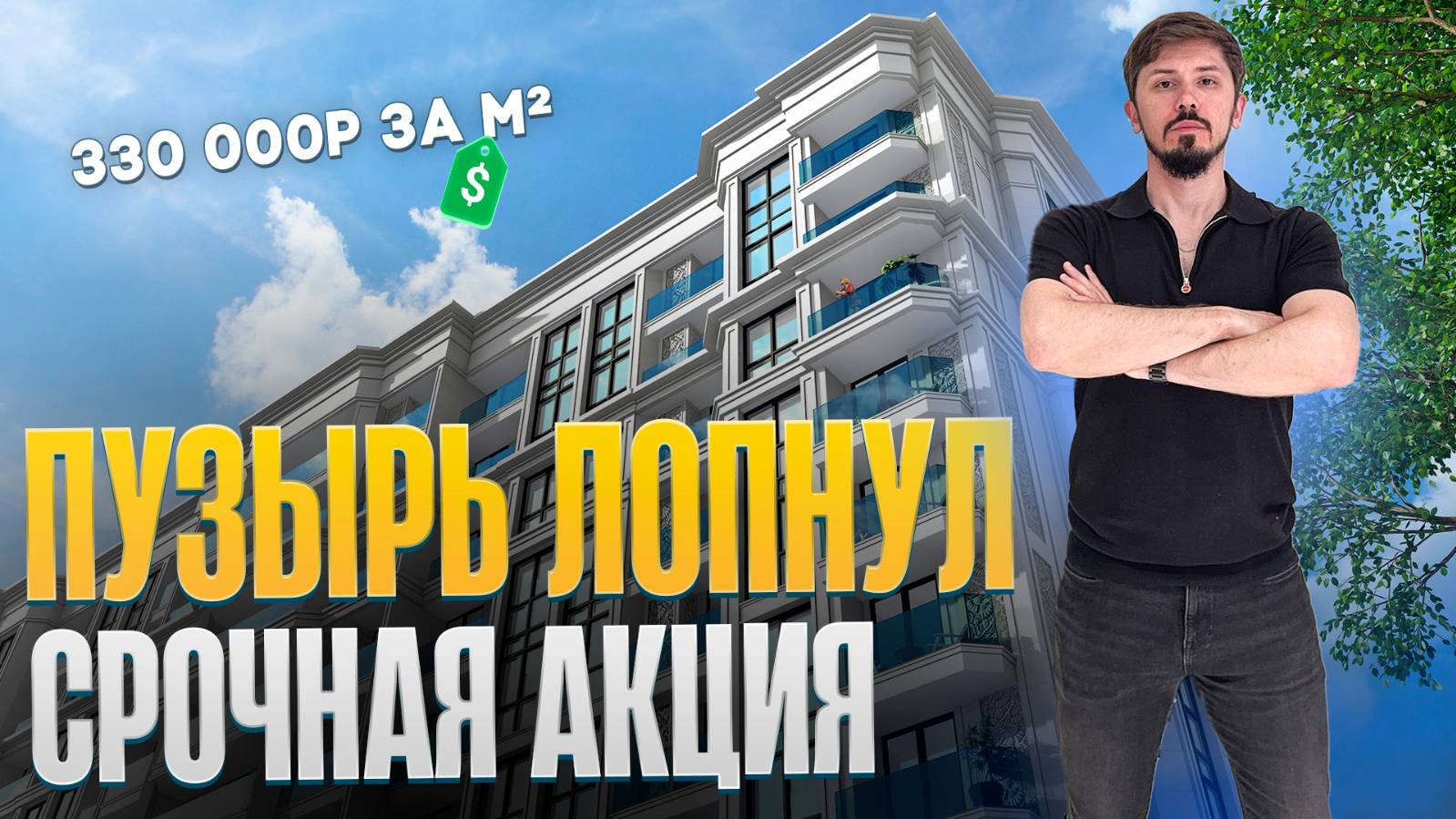 Срочно! ЖК Море, Marine Garden, Сочи Парк 330 за м²! Старт продаж Гранд Отель Агой и Алушта Ривьера
