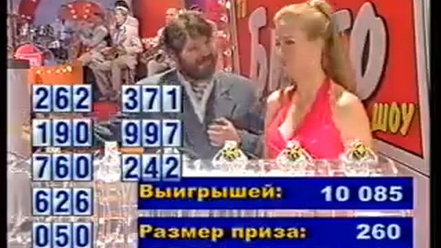 Бинго. ТВ Бинго ШОУ, 181 тираж 07.03.2004г. LOTBILET.CLUB смотреть онлайн