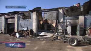 В Солнечногорске загорелся автосервис / Город новостей на ТВЦ