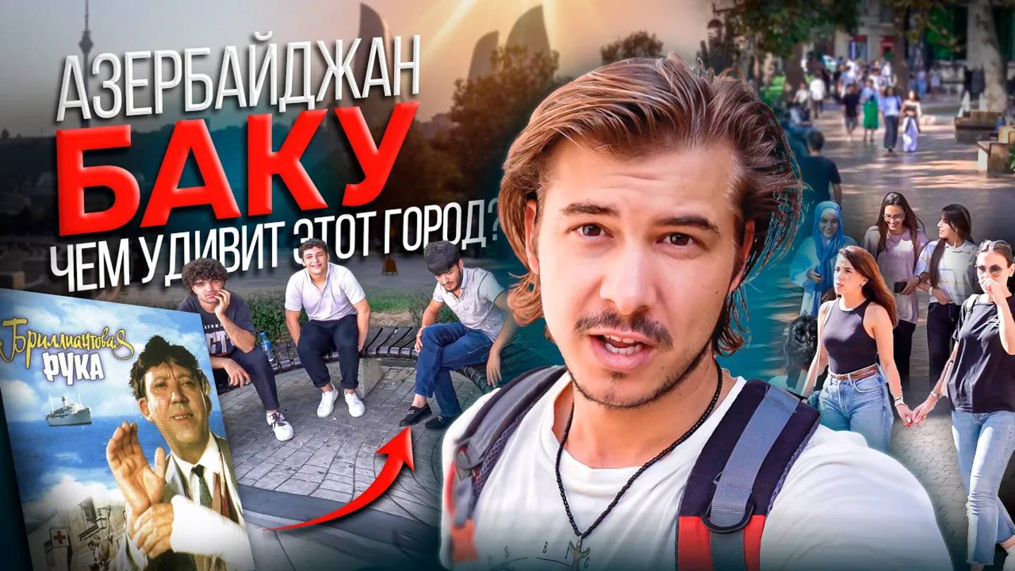СТАРЫЙ ГОРОД БАКУ / ГОПНИКИ В АЗЕРБАЙДЖАНЕ  #баку  #азербайджан