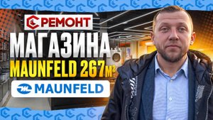 Ремонт магазина бытовой техники Maunfield 267м2 в БЦ Румянцево