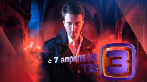 ≪Крестоносцы≫: премьера 1 сезона - 7 апреля 2025 г. на "ТВ 3" (тв-ролик)