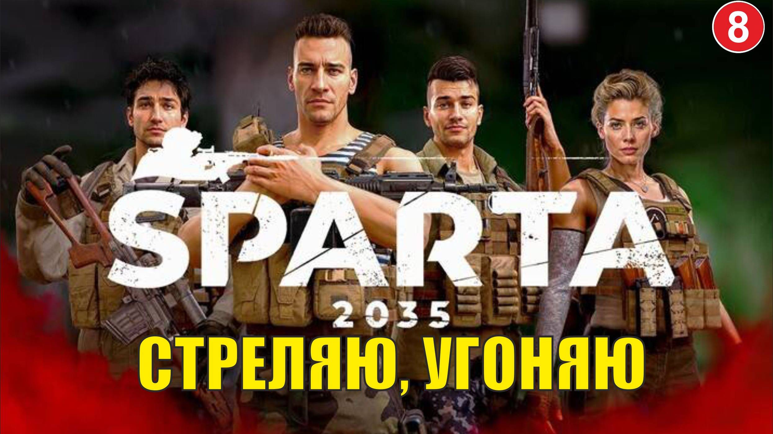SPARTA 2035 - Стреляю, угоняю