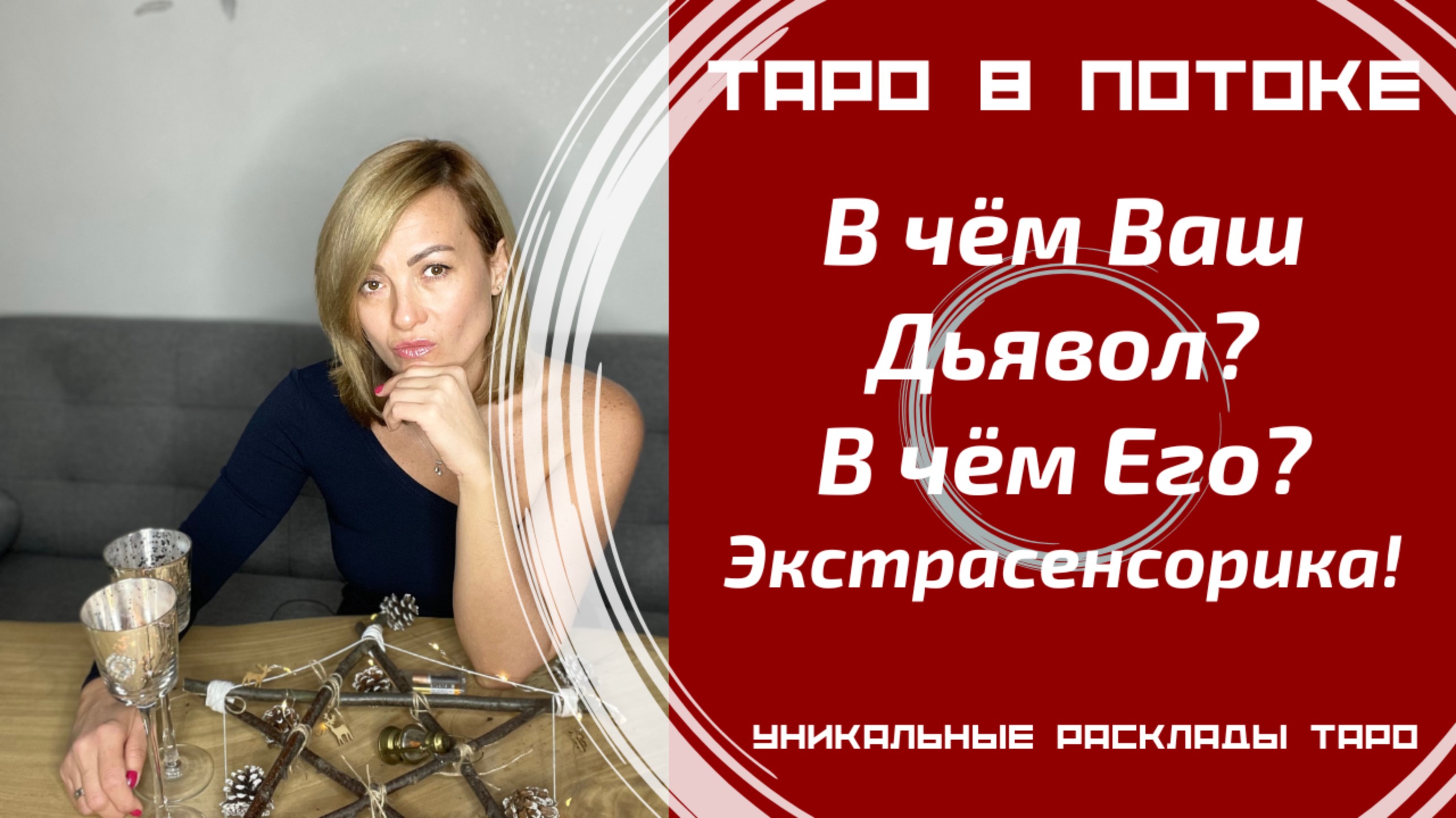 В чём Ваш дьявол? А в чём ЕГО? Эзотерика