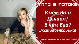 В чём Ваш дьявол? А в чём ЕГО? Эзотерика