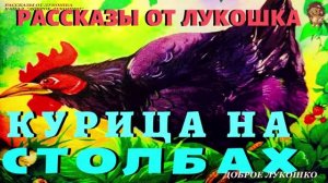 Курица на Столбах — Рассказ | Михаил Пришвин | Аудио рассказ | Рассказы Пришвина