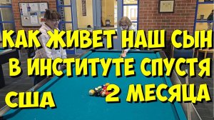 США. Как живет наш сын в институте спустя 2 месяца