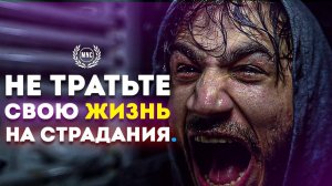 НЕ ТРАТЬТЕ СВОЮ ЖИЗНЬ НА СТРАДАНИЯ. МОТИВАЦИОНААЯ РЕЧЬ.⚡