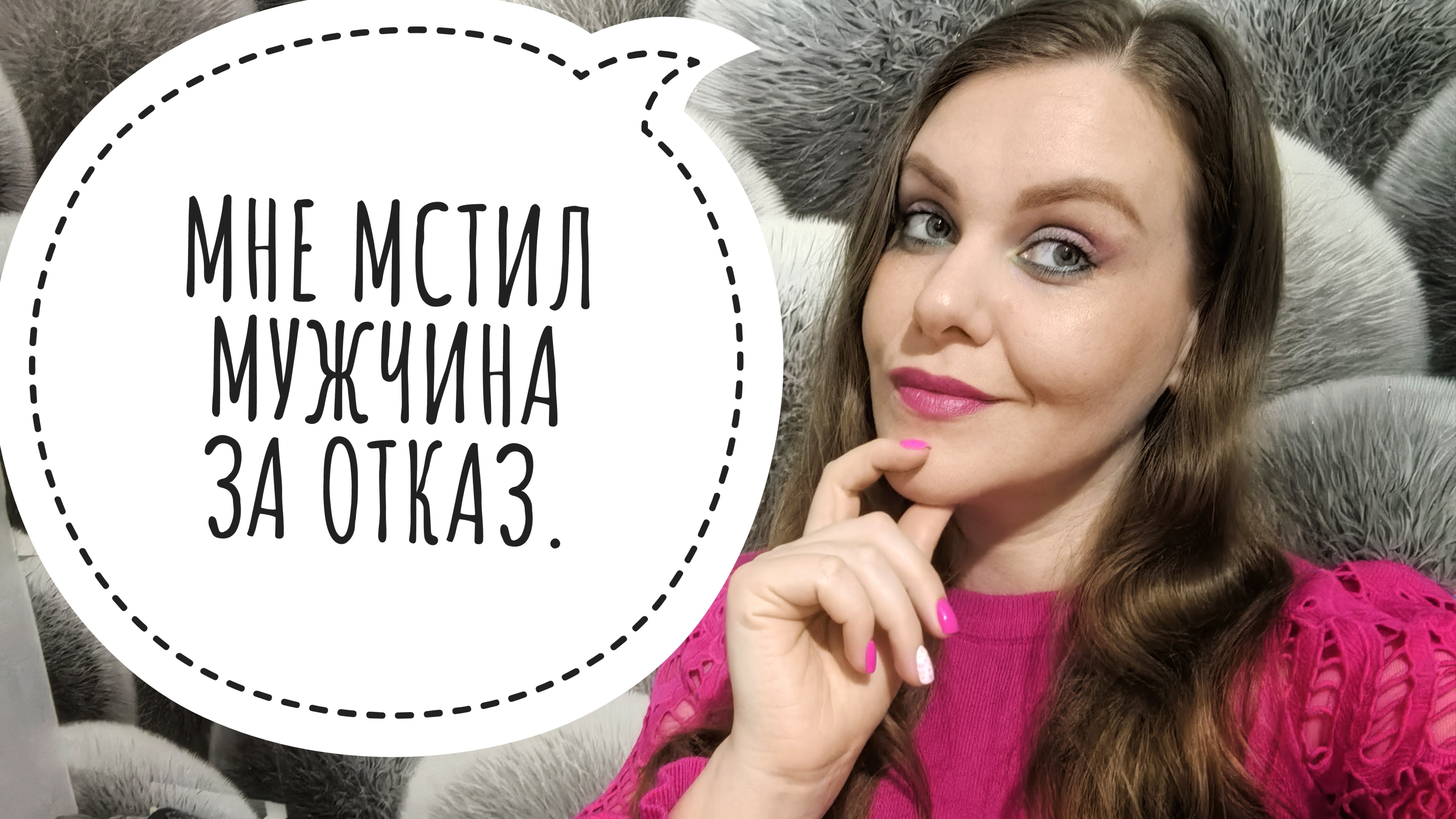 КАК МУЖЧИНЫ МСТЯТ, ЕСЛИ ДЕВУШКА ОТКАЗЫВАЕТ В 🔞