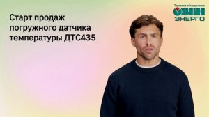 Старт продаж погружного датчика температуры ДТС435