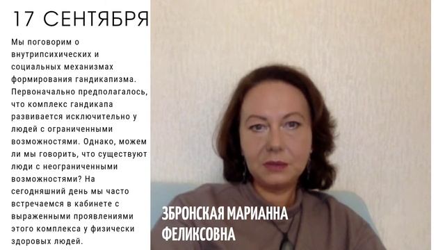 Секция Юнгианского анализа приглашает на первое мероприятие сезона 2021-2022 "Комплекс Кандикапа"