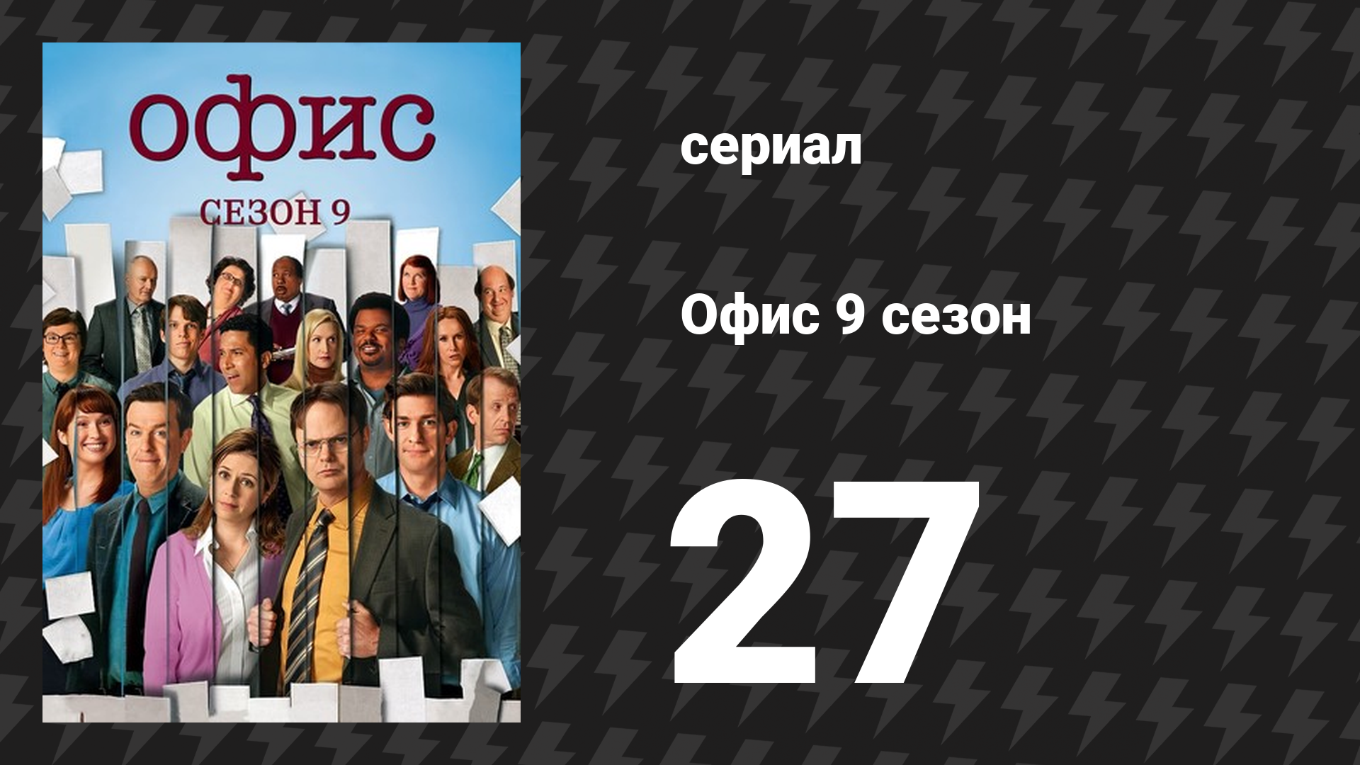 Офис 9 сезон 27 серия «Финал, Часть 2» (сериал, 2005)