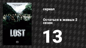 Остаться в живых 2 сезон 13 серия «Длинная афера» (сериал, 2004-2010)