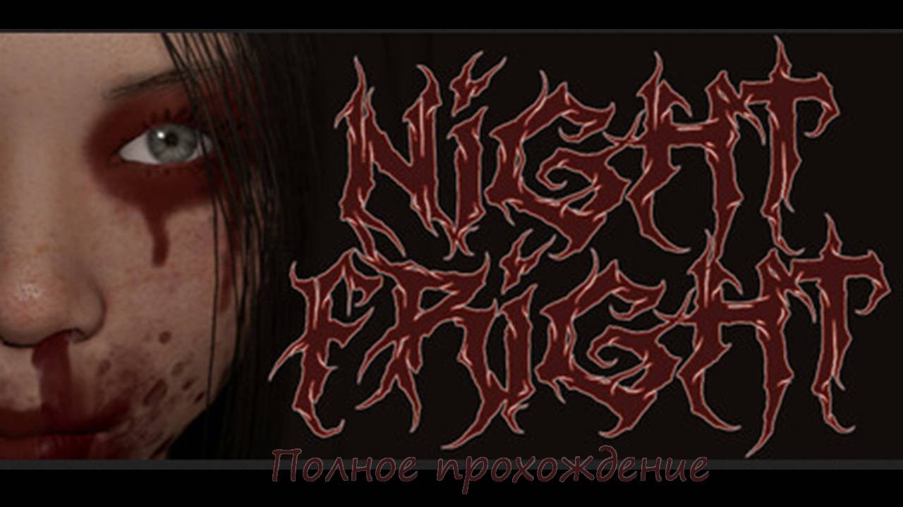 Night Fright / Полное прохождение