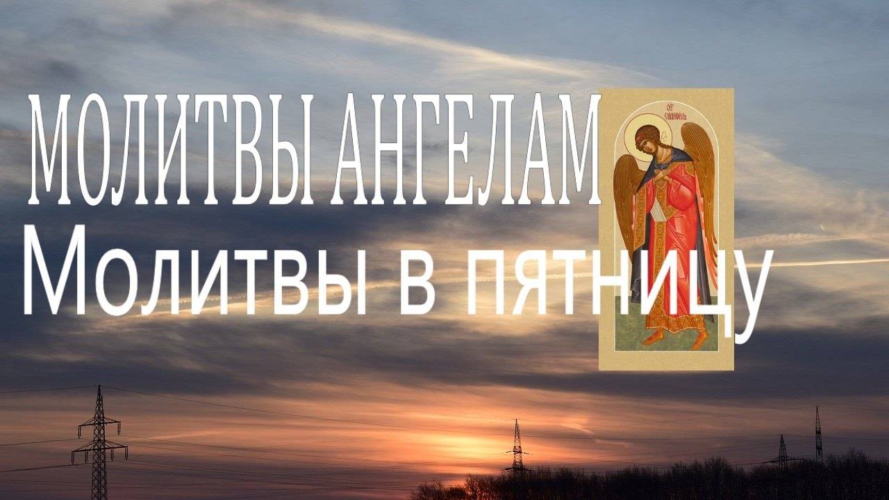 СЛУШАТЬ Молитвы в ПЯТНИЦУ! Молитва святому Кресту и архангелу Селафиилу