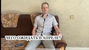 События апреля с точки зрения нумерологии. Как их понять, что поможет легче прожить месяц?