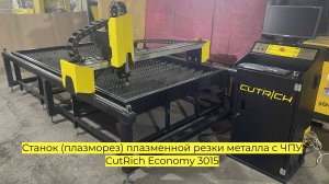 Станок (плазморез) плазменной резки металла с ЧПУ CutRich Economy 3015
