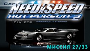 Need for Speed: Hot Pursuit 2  - Миссия №27 - Нокаутирующий  Mercedes CLK-GTR