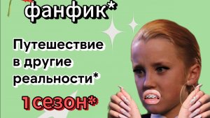 1 сезон ( 20 серий) название: путешествие в другие реальности*