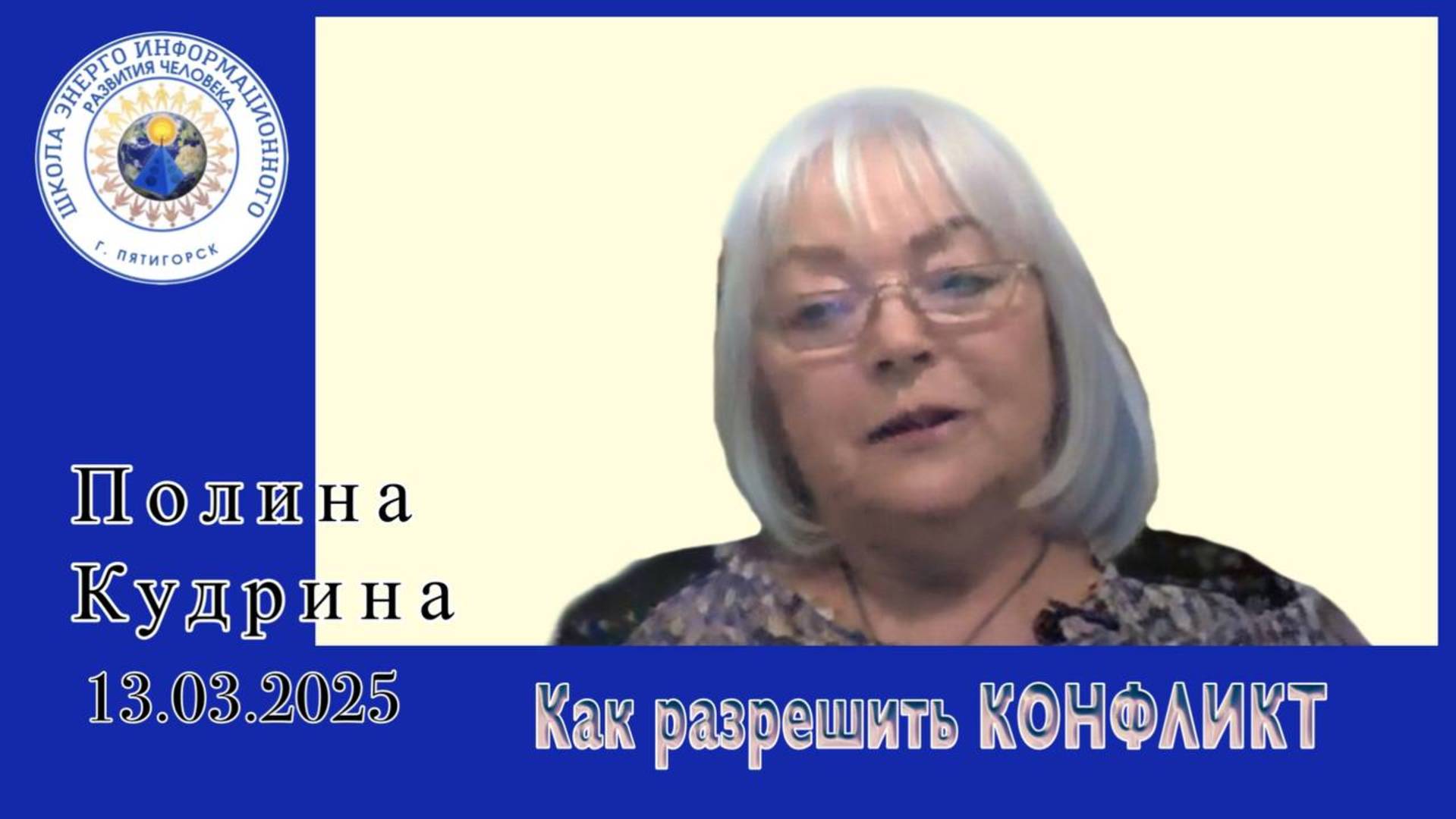 Как разрешить КОНФЛИКТ. 13.03.2025 #полина_кудрина