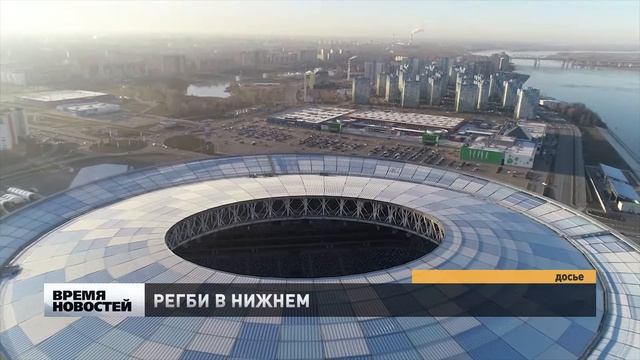 Матч чемпионата Европы по регби пройдет на стадионе "Нижний Новгород" смотреть онлайн