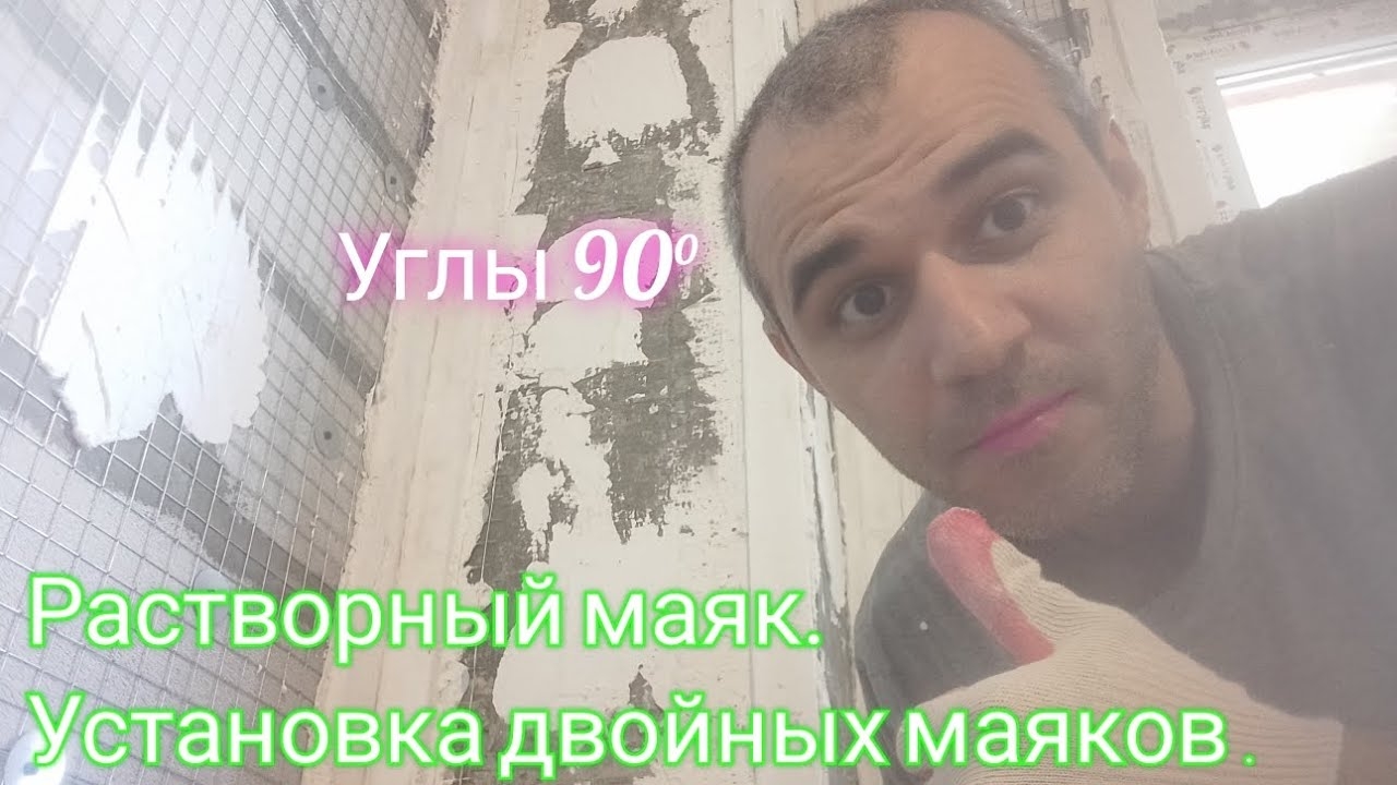 Углы90°.Установка двойных маяков.Уникальный способ. смотреть онлайн