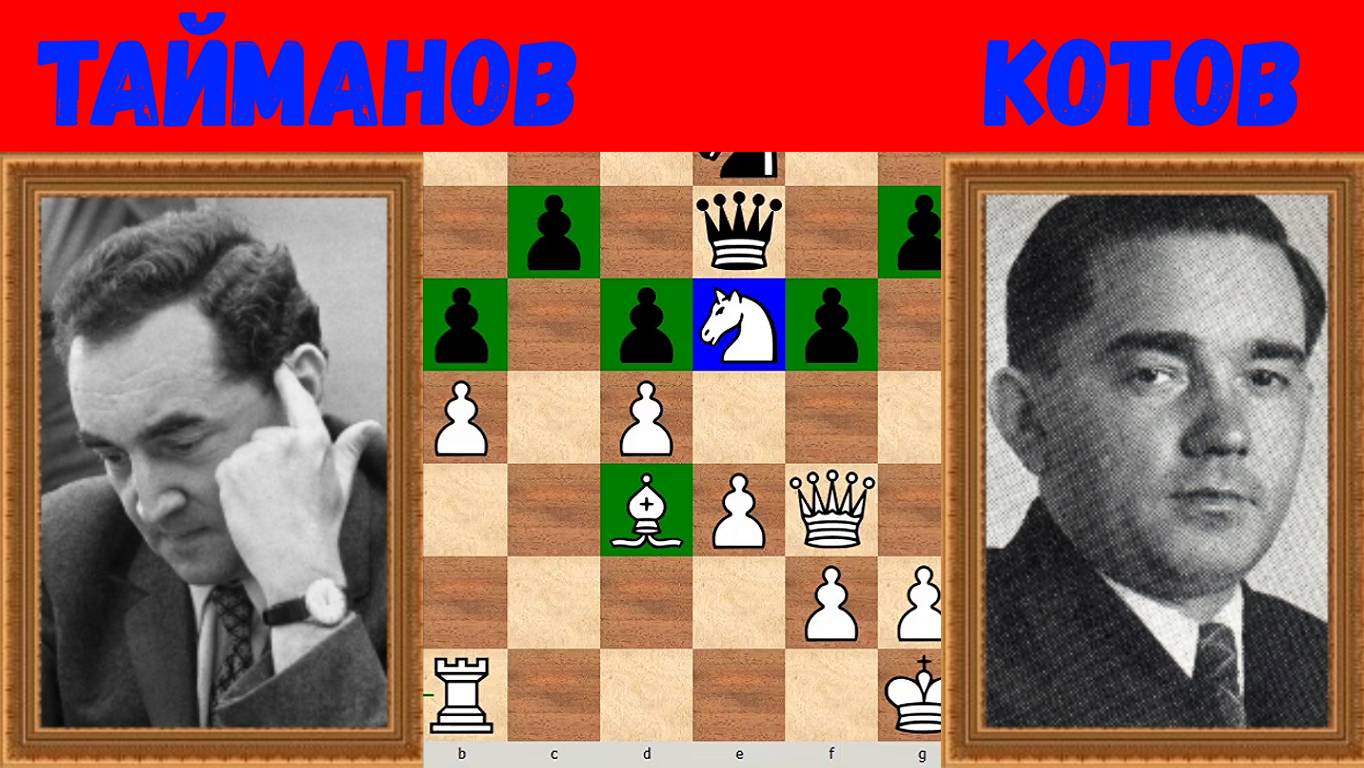 Шахматы ♕ МЕЖДУНАРОДНЫЙ ТУРНИР ГРОССМЕЙСТЕРОВ ♕ Партия № 179