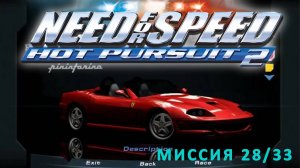 Need for Speed: Hot Pursuit 2  - Миссия №28 - Доставка Ferrari 550 Barchetta Pininfarina