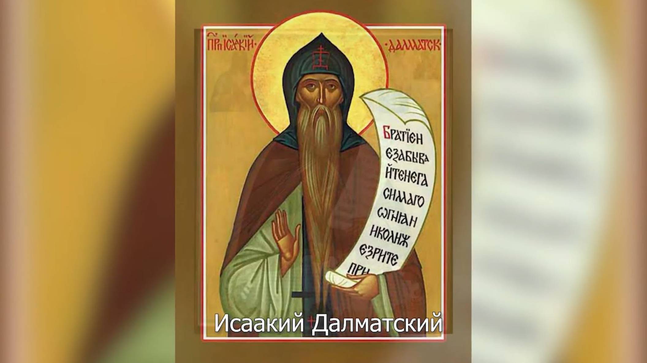 Преподобный Исаакий Далматский. Православный календарь 4 апреля 2025