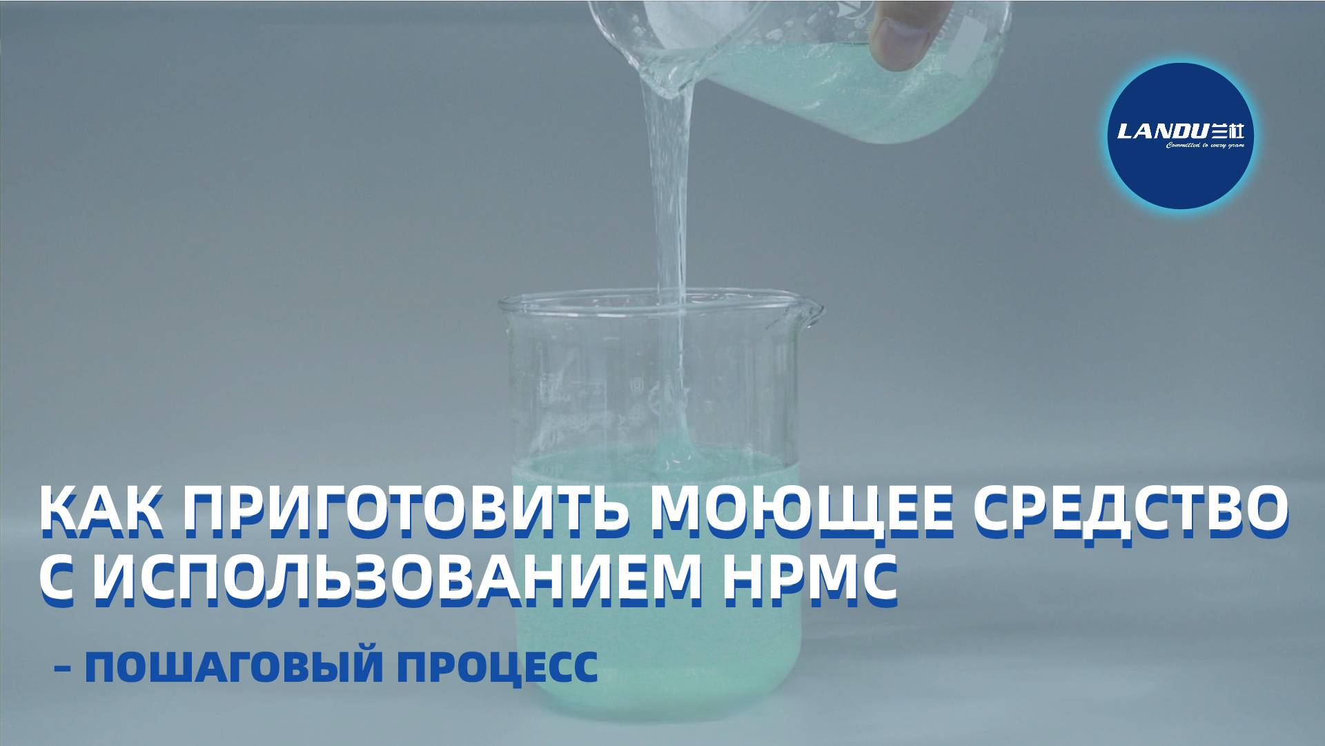 Как приготовить моющее средство с использованием HPMC – пошаговый процесс