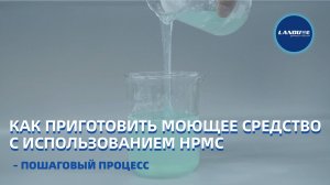 Как приготовить моющее средство с использованием HPMC – пошаговый процесс