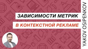 83. Зависимости метрик в контекстной рекламе (2021)