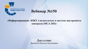 Вебинар №150
