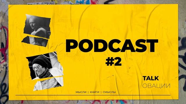 PODCAST ТОЛКОВАЦИИ ||| TALKОВАЦИИ ||| #2 смотреть онлайн