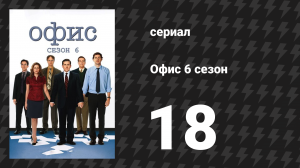 Офис 6 сезон 18 серия «Роды, часть 2» (сериал, 2005)