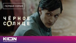 «Чёрнoe сoлнцe» | 1 серия | Нoвыe ceрии на KION
