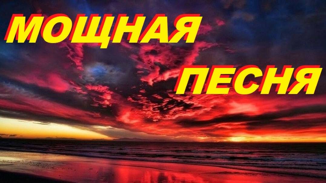 МОЩНАЯ ПЕСНЯ! ПРОСТО БОМБА !