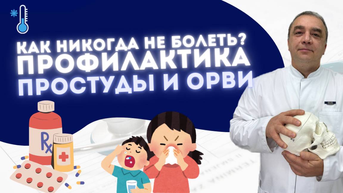 КАК НИКОГДА НЕ БОЛЕТЬ? ПРОФИЛАКТИКА