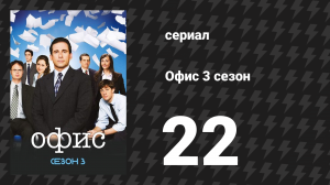Офис 3 сезон 22 серия «Уважение женщин» (сериал, 2005)