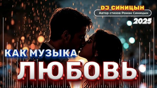 DJ СИНИЦЫН - Любовь  как музыка 2025