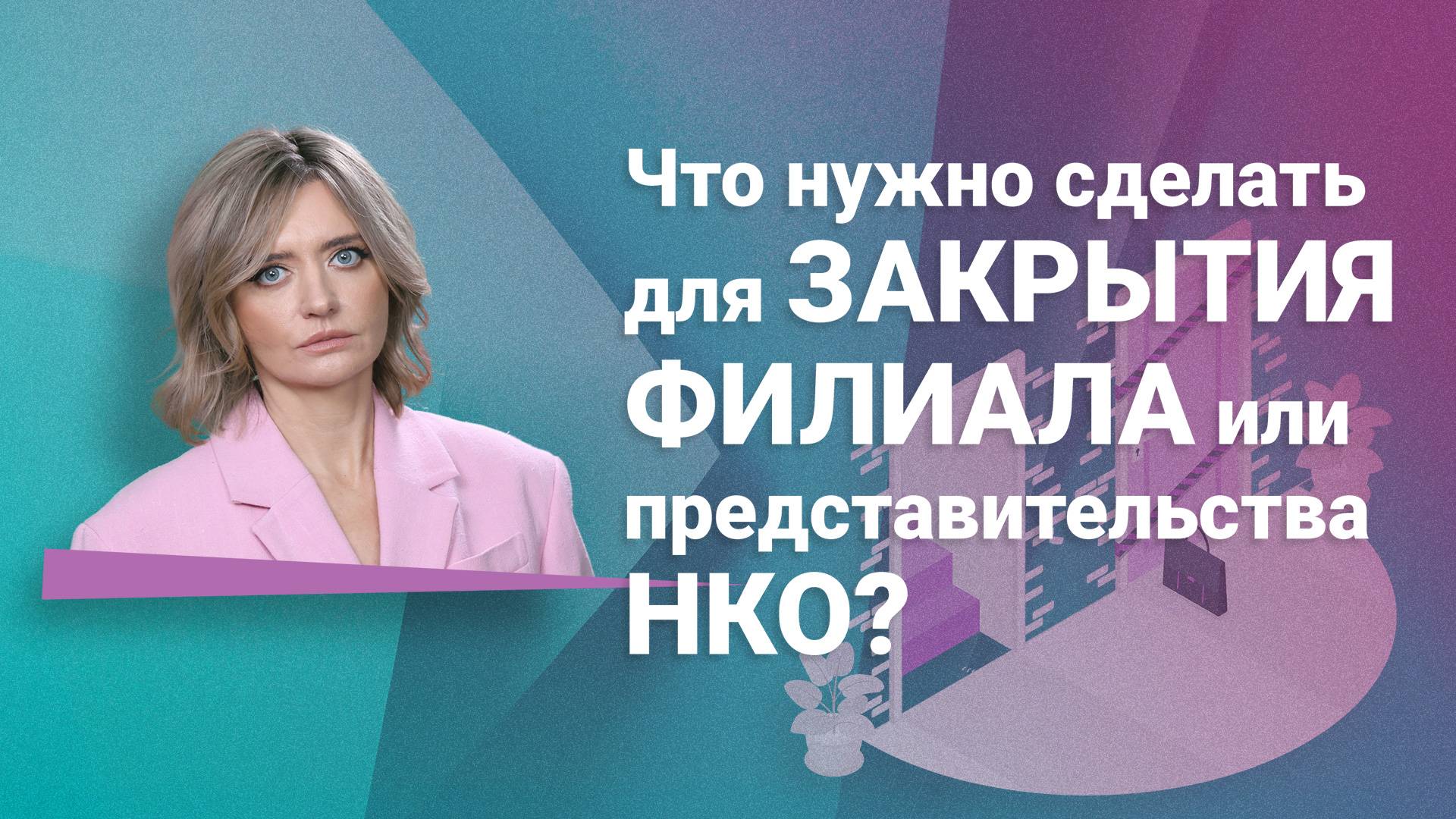 Что нужно сделать для закрытия филиала или представительства НКО?