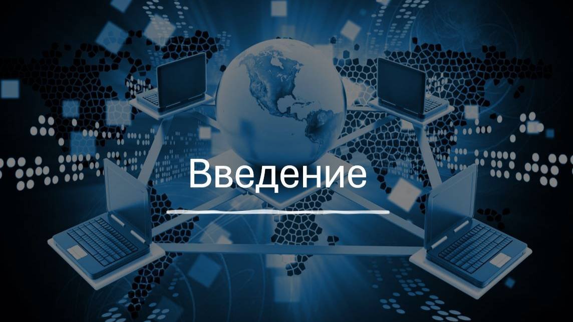 Введение