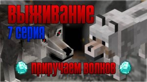Выживание майнкрафт 7 серия. Разведение животных