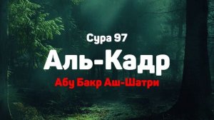 Сура 97 Аль-Кадр - Абу Бакр Аш-Шатри
