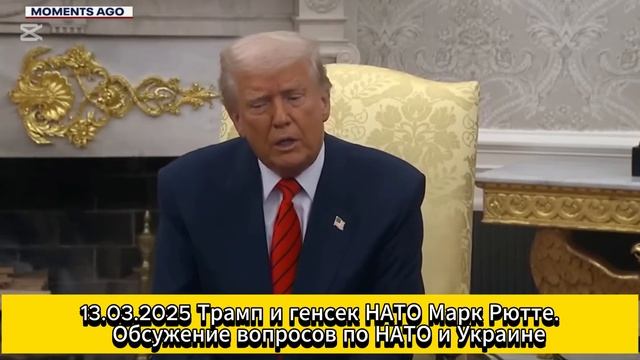 13.03.2025 Трамп и генсек НАТО Марк Рютте. НАТО, США, Россия, Украина, Трамп, Путин, Зеленский.