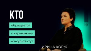 Кто обращается к карьерному консультанту? #карьера #карьерныйконсалтинг #career