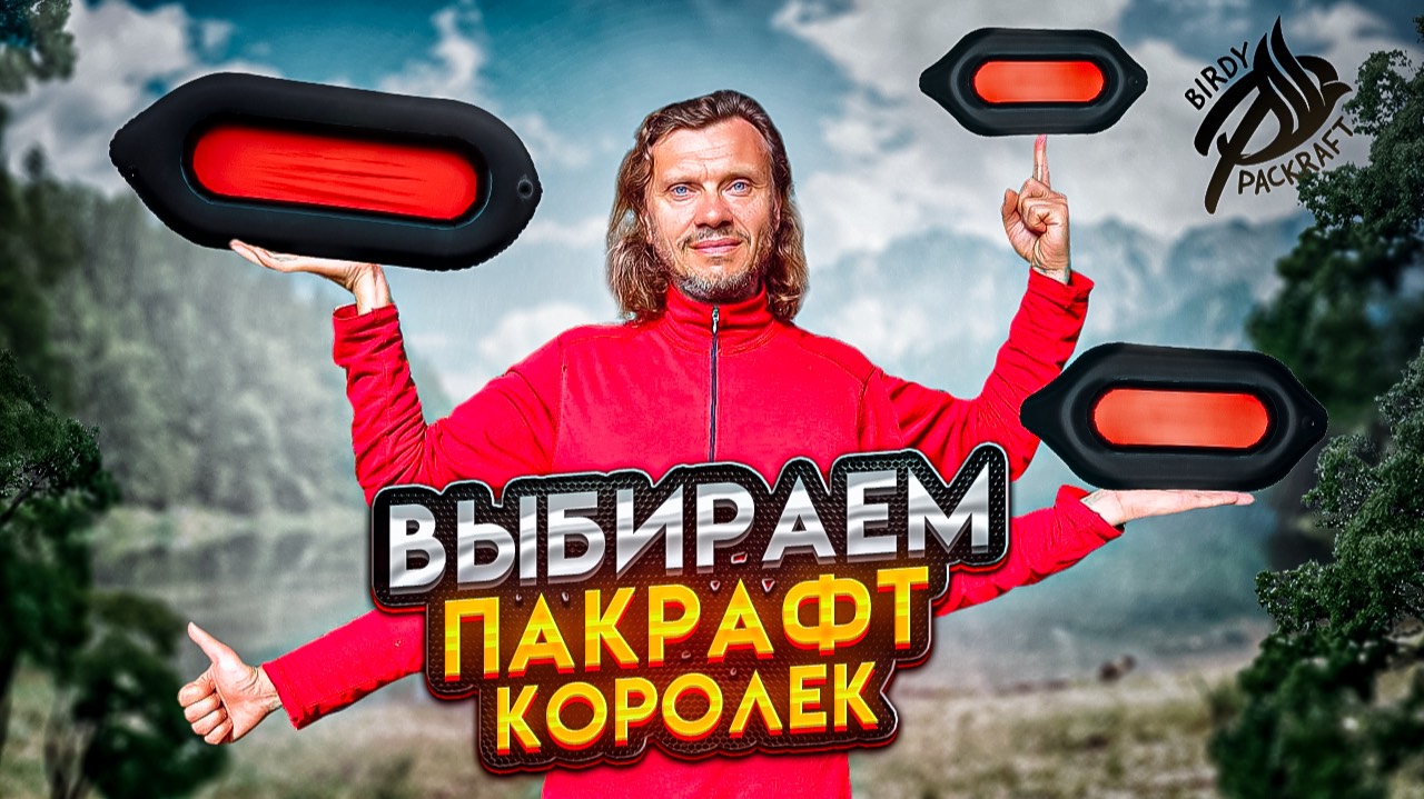 Как выбрать пакрафт смотреть онлайн