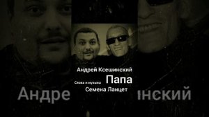 Андрей Ксешинский-Группировка Курорт-ZK Папа (New 2019) Слова,музыка,аранжировка Семена Ланцет